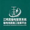 江鸣霄（跳线计算）