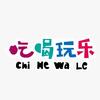 娜姐吃喝玩乐