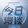 今日漫谈
