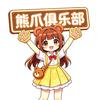 熊爪俱乐部