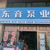 石良镇东音泵业
