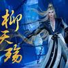 柳天殇