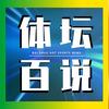 体坛百说