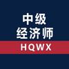 中级经济师考试中心
