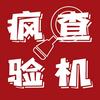 疯查验机