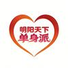 明阳天下单身派