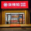 阜平泼辣姐小吃店