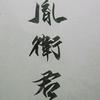 胤衛君
