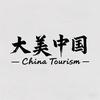 大美中华