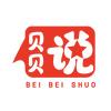 贝贝说