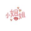 @妍 姐