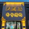 天然居  齐市烤肉