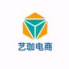 @艺珈电商