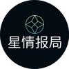 星情报局