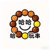 哈哈玩串！