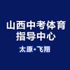 山西中考体育指导中心（太原•飞翔）