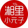 湘里小元子