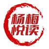 杨梅悦读