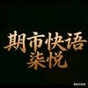 期市快语