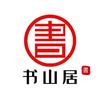 书山居图书专营店