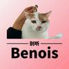 Benois别听音乐