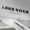 人间疾苦有钱无阻i