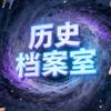 历史档案室