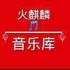 火麒麟🔥音乐库