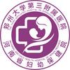 河南省妇幼保健院