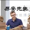易安先生