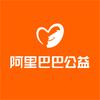 阿里公益