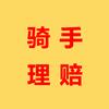 专业骑手理赔