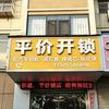 天天专业快速开锁