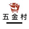 五金村