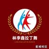 林李鑫拉丁舞（星城店）