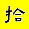 拾心电影