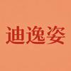 迪逸姿