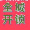 陈记开锁，开门锁开汽车锁