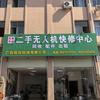 东哥二手无人机快修中心
