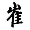崔中原