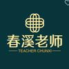春溪老师