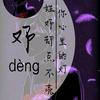 熟悉的陌生人