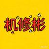 机修彬