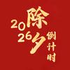 2026除夕倒计时