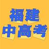 福建中高考升学通