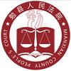 陕西省勉县法院