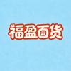 福盈百货商城