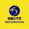 知源自学堂