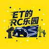 ET的RC乐园