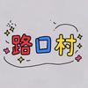 萧县路口之声（新号）